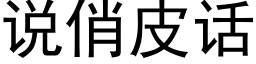 說俏皮話 (黑體矢量字庫)