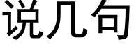 说几句 (黑体矢量字库)