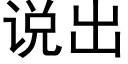 说出 (黑体矢量字库)