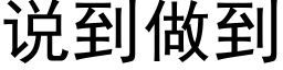 说到做到 (黑体矢量字库)