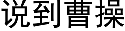 说到曹操 (黑体矢量字库)