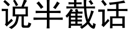 说半截话 (黑体矢量字库)