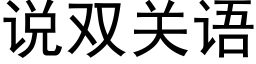 说双关语 (黑体矢量字库)