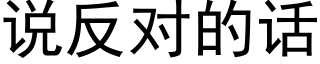 说反对的话 (黑体矢量字库)