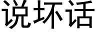 说坏话 (黑体矢量字库)