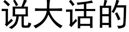 说大话的 (黑体矢量字库)