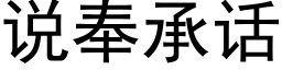 说奉承话 (黑体矢量字库)