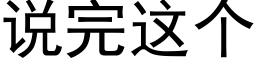 说完这个 (黑体矢量字库)