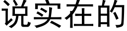 说实在的 (黑体矢量字库)