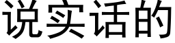 说实话的 (黑体矢量字库)