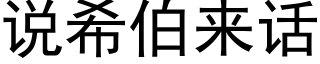 说希伯来话 (黑体矢量字库)