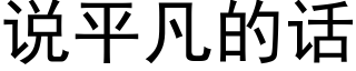 说平凡的话 (黑体矢量字库)