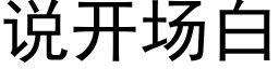 说开场白 (黑体矢量字库)