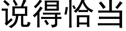 说得恰当 (黑体矢量字库)