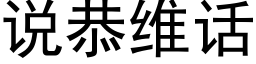 说恭维话 (黑体矢量字库)