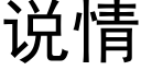 说情 (黑体矢量字库)