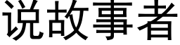 说故事者 (黑体矢量字库)