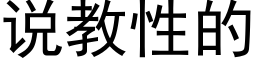 说教性的 (黑体矢量字库)