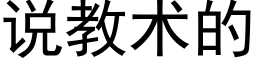 说教术的 (黑体矢量字库)