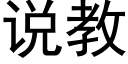 说教 (黑体矢量字库)