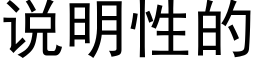 说明性的 (黑体矢量字库)