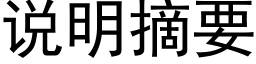 说明摘要 (黑体矢量字库)