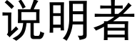 说明者 (黑体矢量字库)