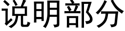 说明部分 (黑体矢量字库)