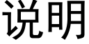 说明 (黑体矢量字库)