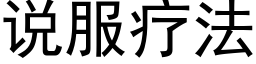 说服疗法 (黑体矢量字库)