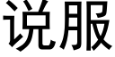 說服 (黑體矢量字庫)