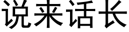 说来话长 (黑体矢量字库)