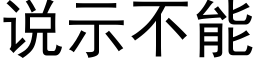 说示不能 (黑体矢量字库)