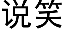 说笑 (黑体矢量字库)