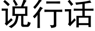 说行话 (黑体矢量字库)