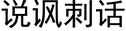 說諷刺話 (黑體矢量字庫)