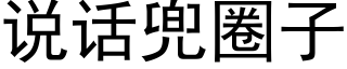 说话兜圈子 (黑体矢量字库)