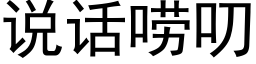 说话唠叨 (黑体矢量字库)