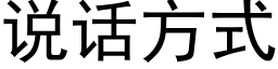 說話方式 (黑體矢量字庫)