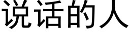 说话的人 (黑体矢量字库)