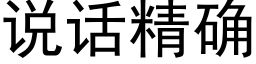 说话精确 (黑体矢量字库)