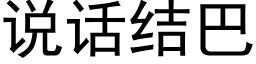 說話結巴 (黑體矢量字庫)