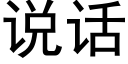 說話 (黑體矢量字庫)