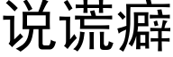 说谎癖 (黑体矢量字库)