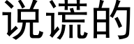 說謊的 (黑體矢量字庫)