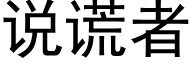 說謊者 (黑體矢量字庫)