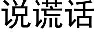 说谎话 (黑体矢量字库)