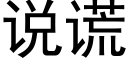 说谎 (黑体矢量字库)