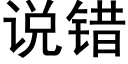 说错 (黑体矢量字库)