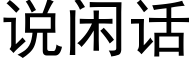 说闲话 (黑体矢量字库)